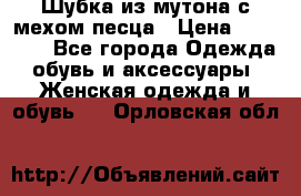 Шубка из мутона с мехом песца › Цена ­ 12 000 - Все города Одежда, обувь и аксессуары » Женская одежда и обувь   . Орловская обл.